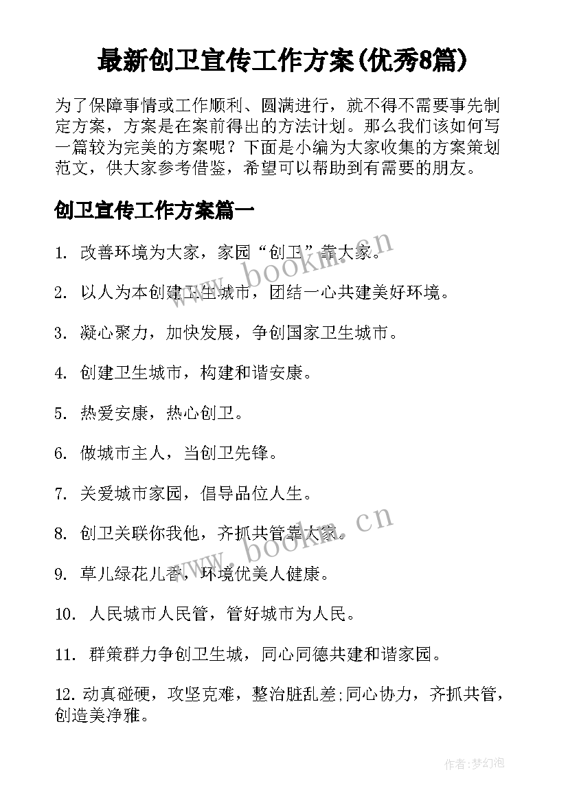 最新创卫宣传工作方案(优秀8篇)