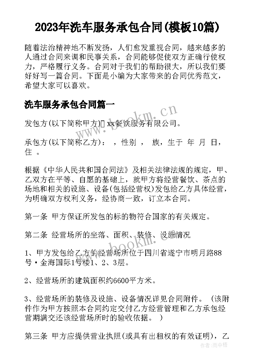 2023年洗车服务承包合同(模板10篇)