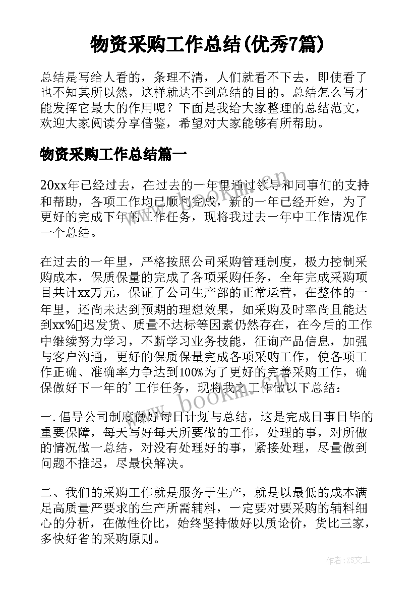 物资采购工作总结(优秀7篇)