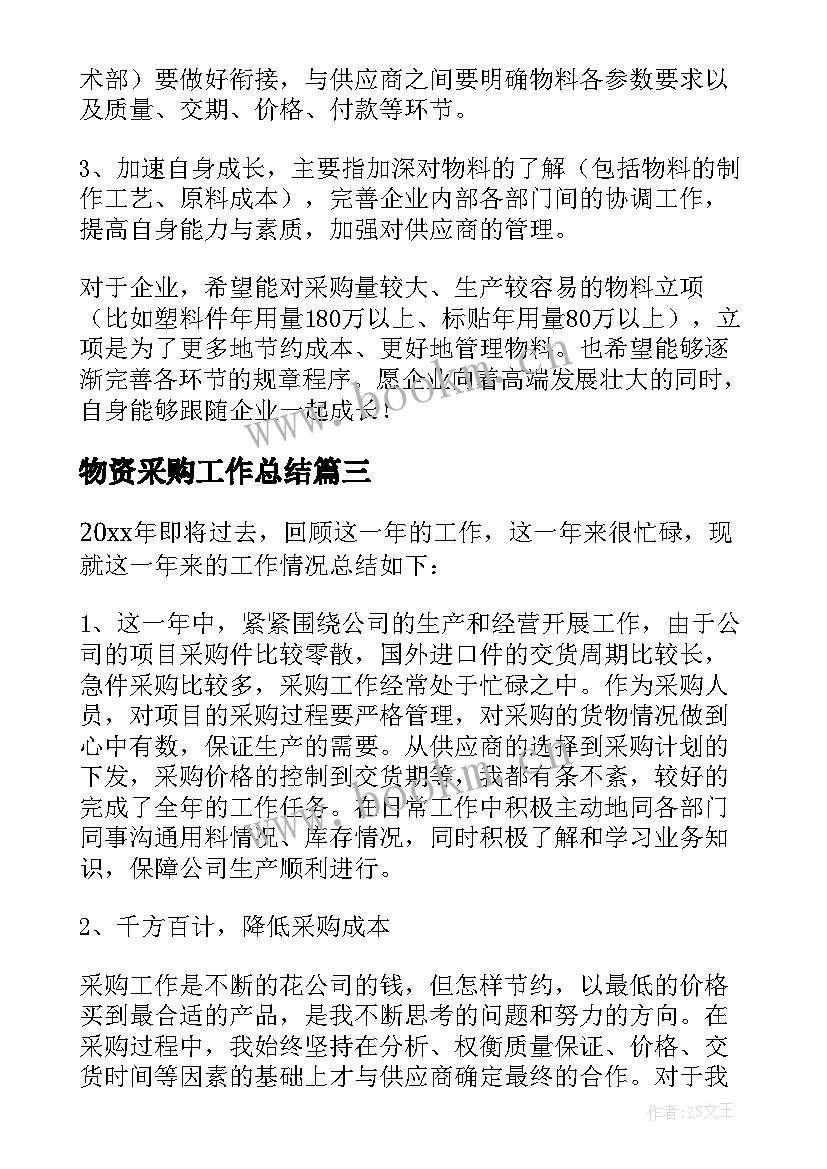 物资采购工作总结(优秀7篇)