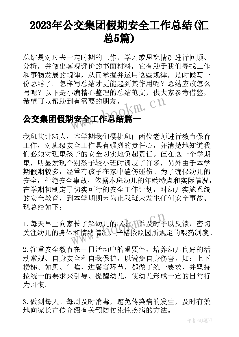 2023年公交集团假期安全工作总结(汇总5篇)