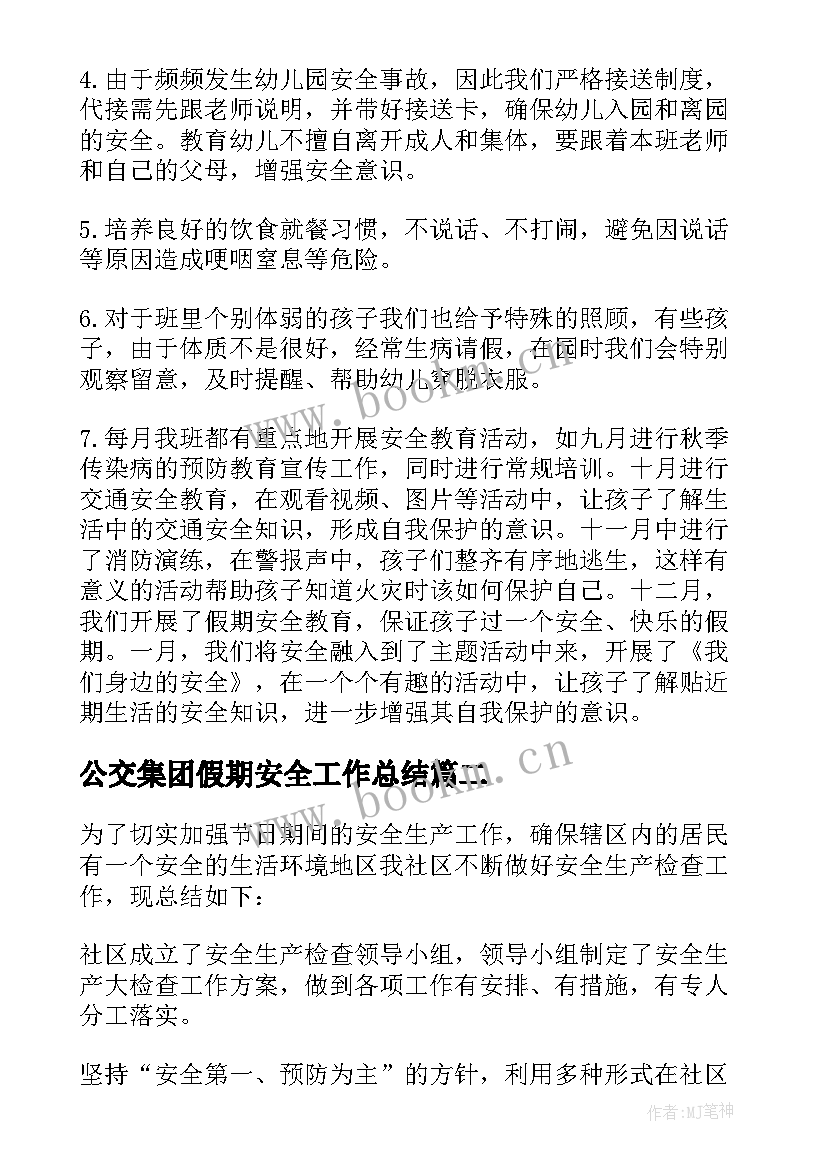 2023年公交集团假期安全工作总结(汇总5篇)