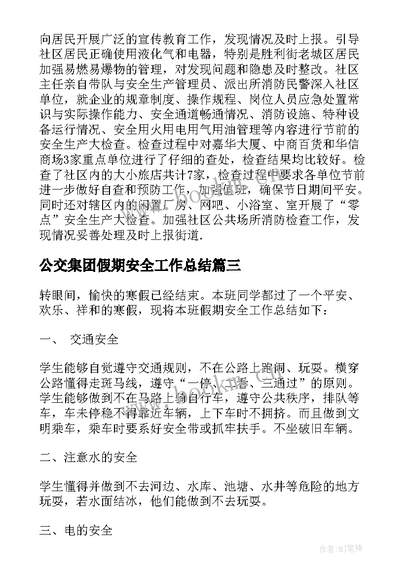 2023年公交集团假期安全工作总结(汇总5篇)