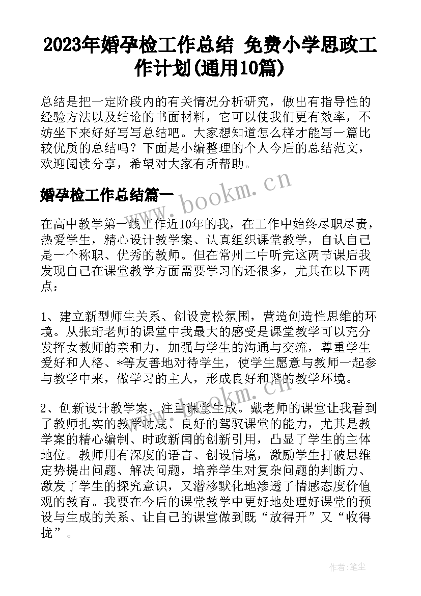 2023年婚孕检工作总结 免费小学思政工作计划(通用10篇)