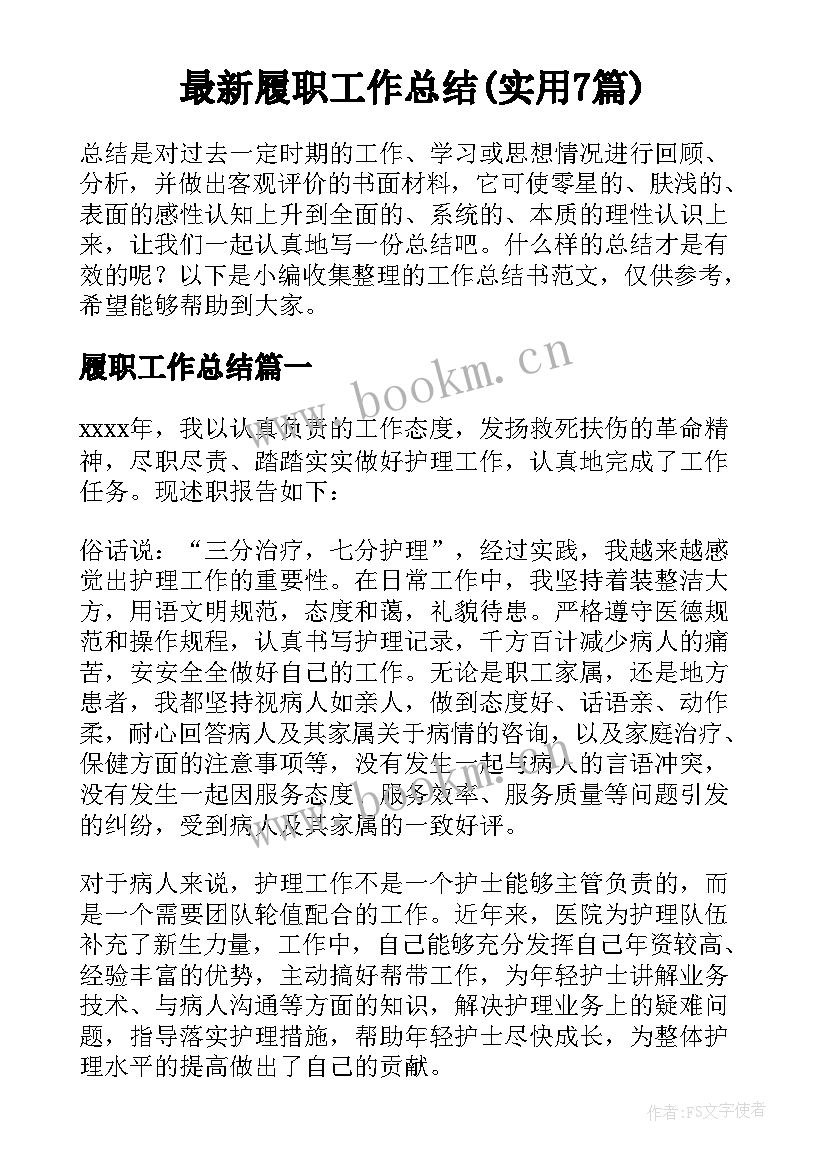 最新履职工作总结(实用7篇)