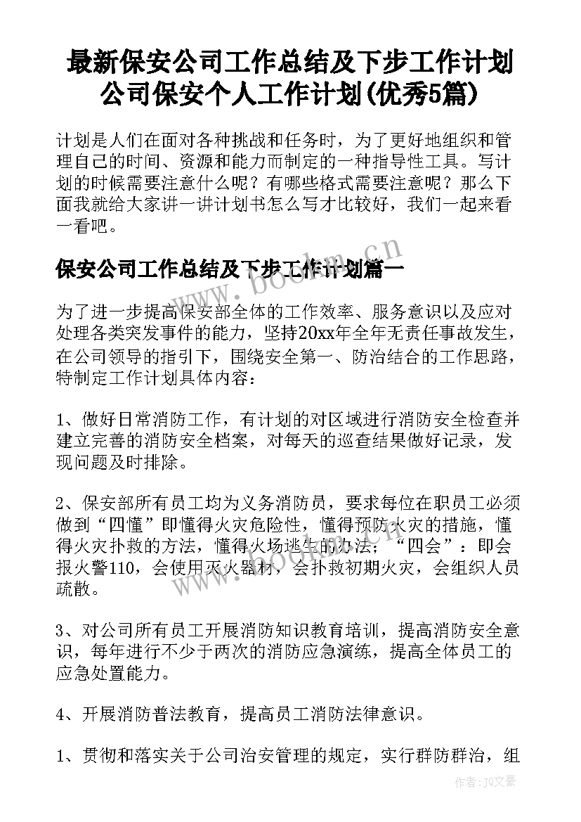 最新保安公司工作总结及下步工作计划 公司保安个人工作计划(优秀5篇)