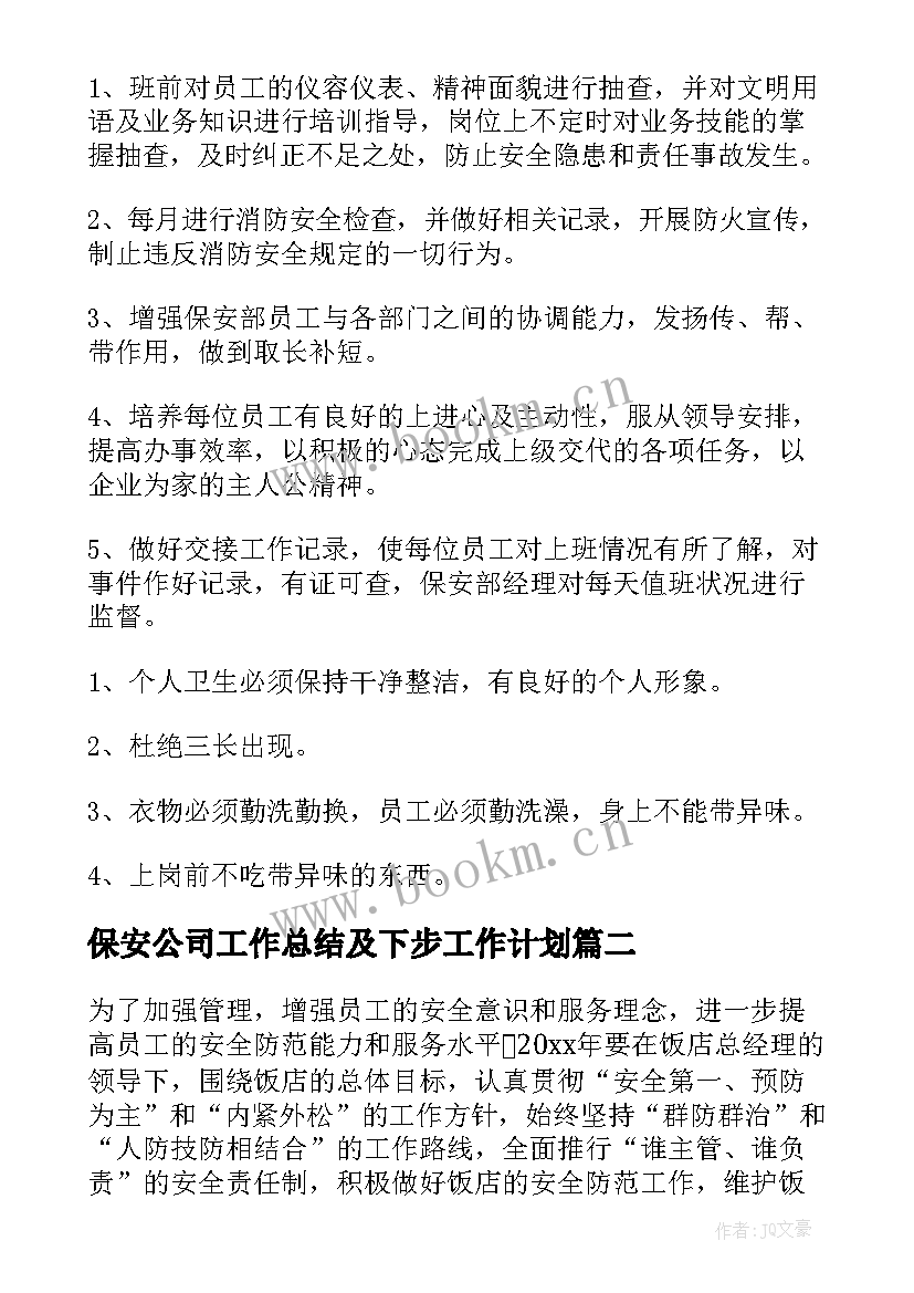 最新保安公司工作总结及下步工作计划 公司保安个人工作计划(优秀5篇)