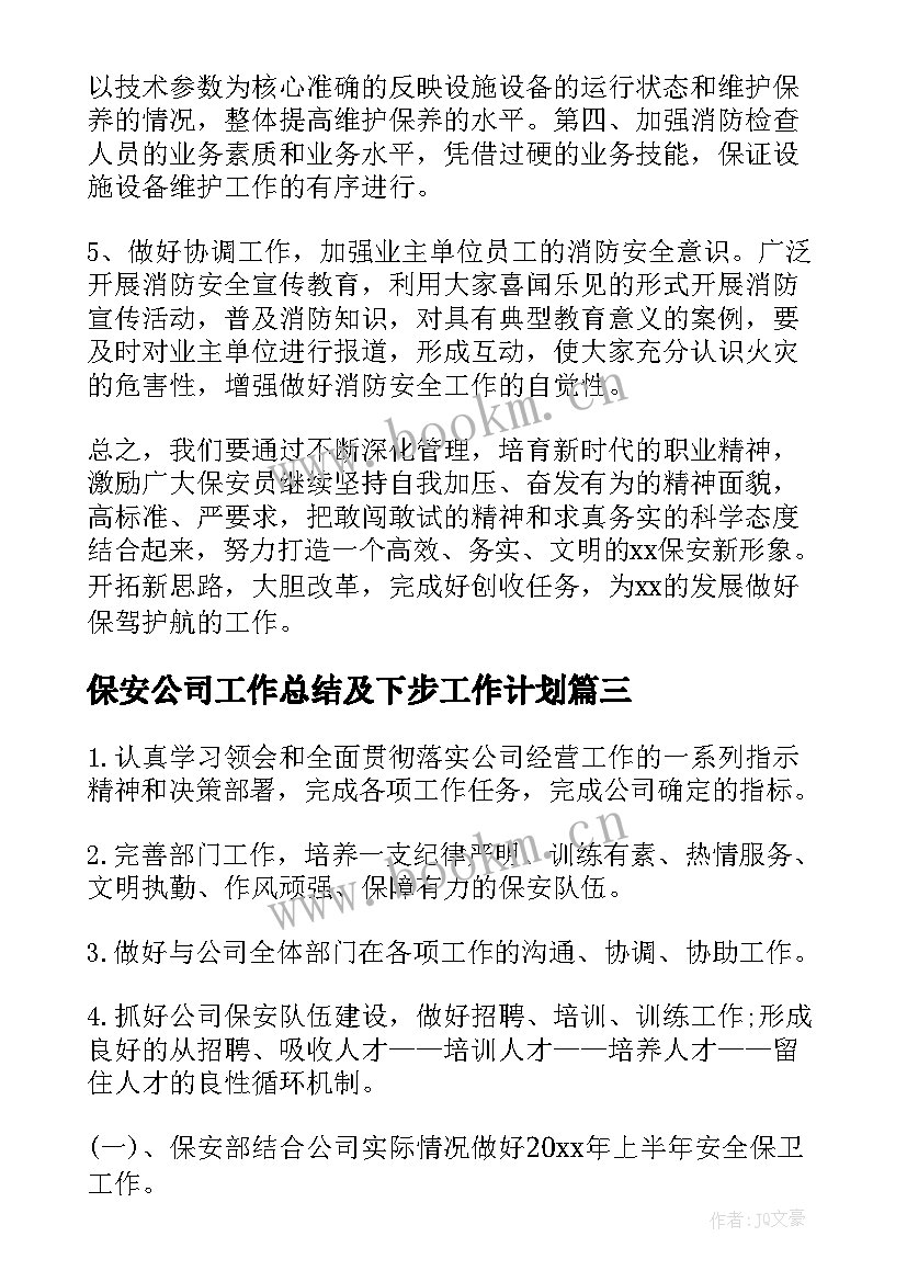 最新保安公司工作总结及下步工作计划 公司保安个人工作计划(优秀5篇)