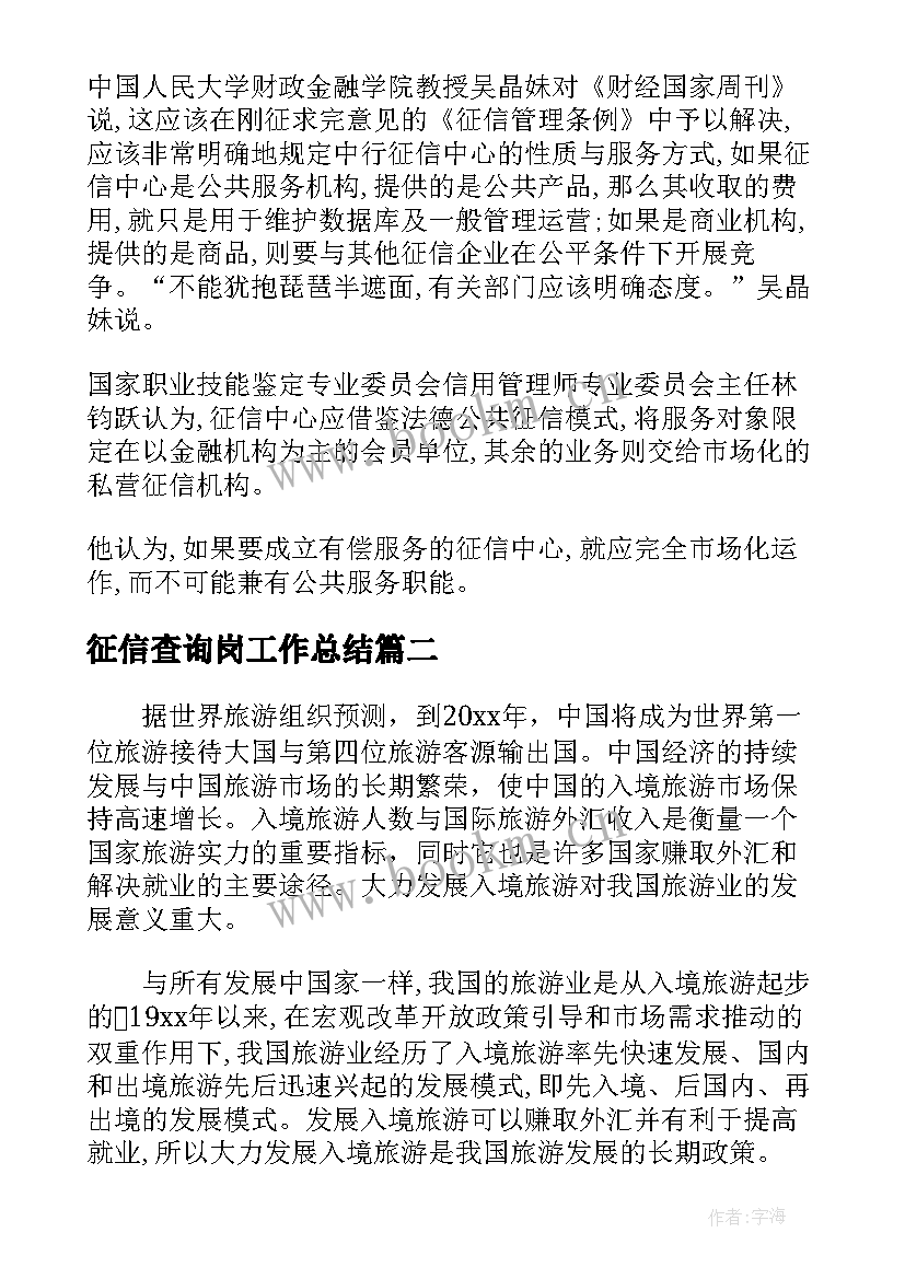 征信查询岗工作总结 征信工作总结报告(精选5篇)