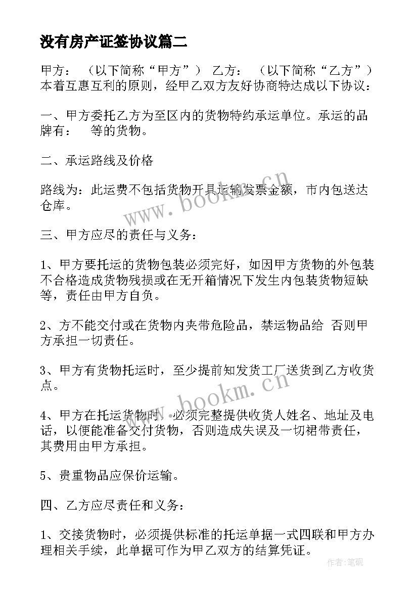 最新没有房产证签协议(模板7篇)