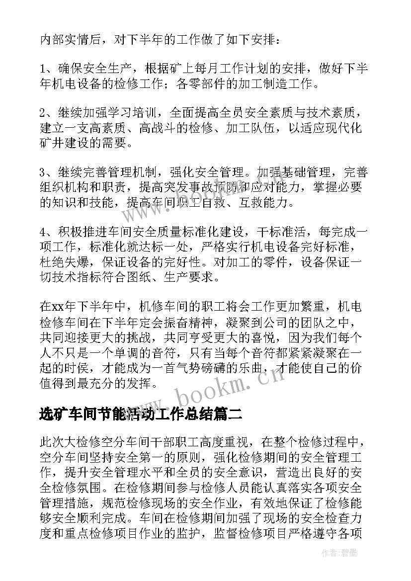 最新选矿车间节能活动工作总结(汇总5篇)