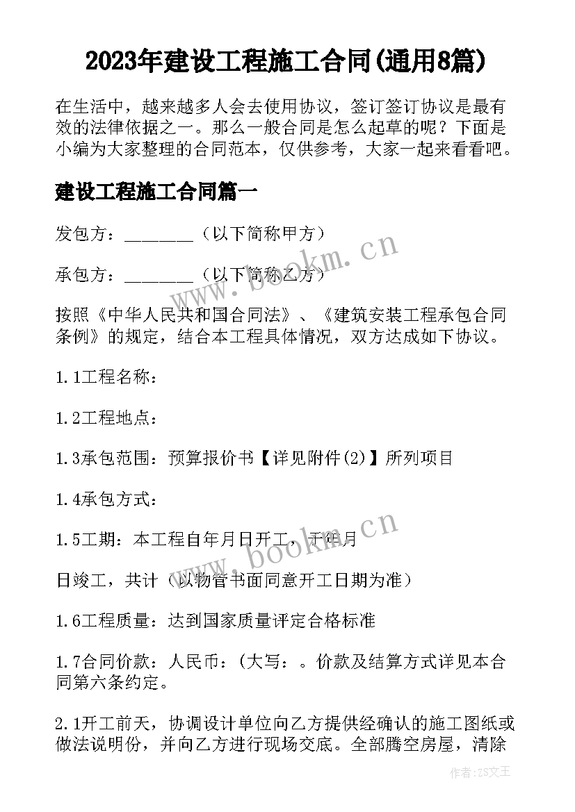 2023年建设工程施工合同(通用8篇)