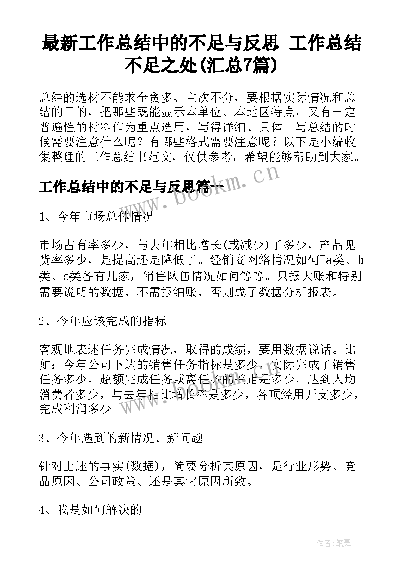 最新工作总结中的不足与反思 工作总结不足之处(汇总7篇)