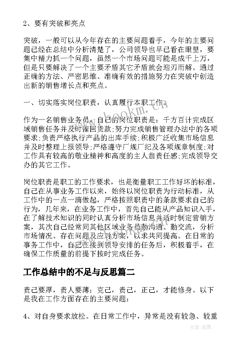 最新工作总结中的不足与反思 工作总结不足之处(汇总7篇)