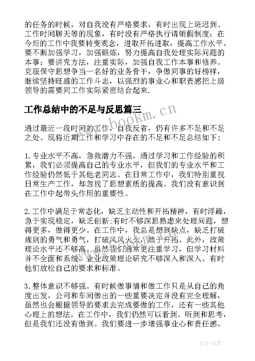 最新工作总结中的不足与反思 工作总结不足之处(汇总7篇)