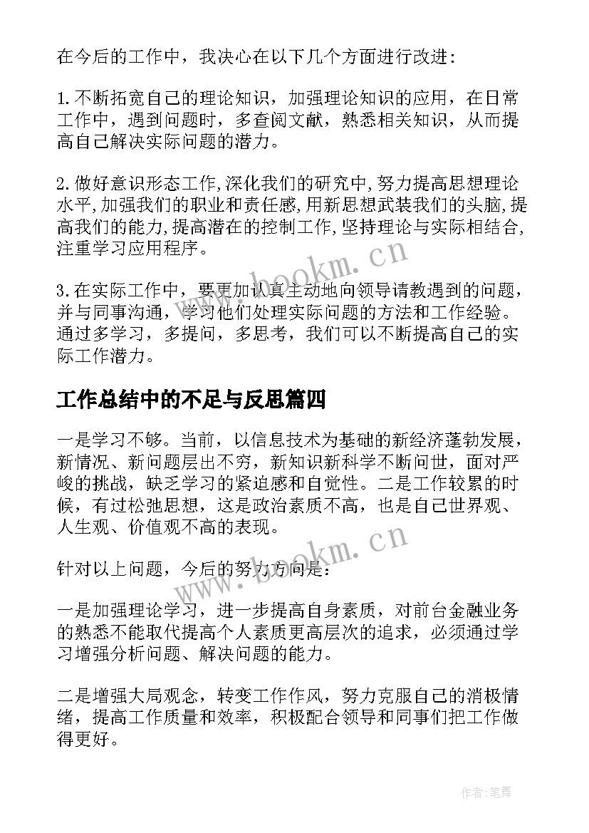 最新工作总结中的不足与反思 工作总结不足之处(汇总7篇)