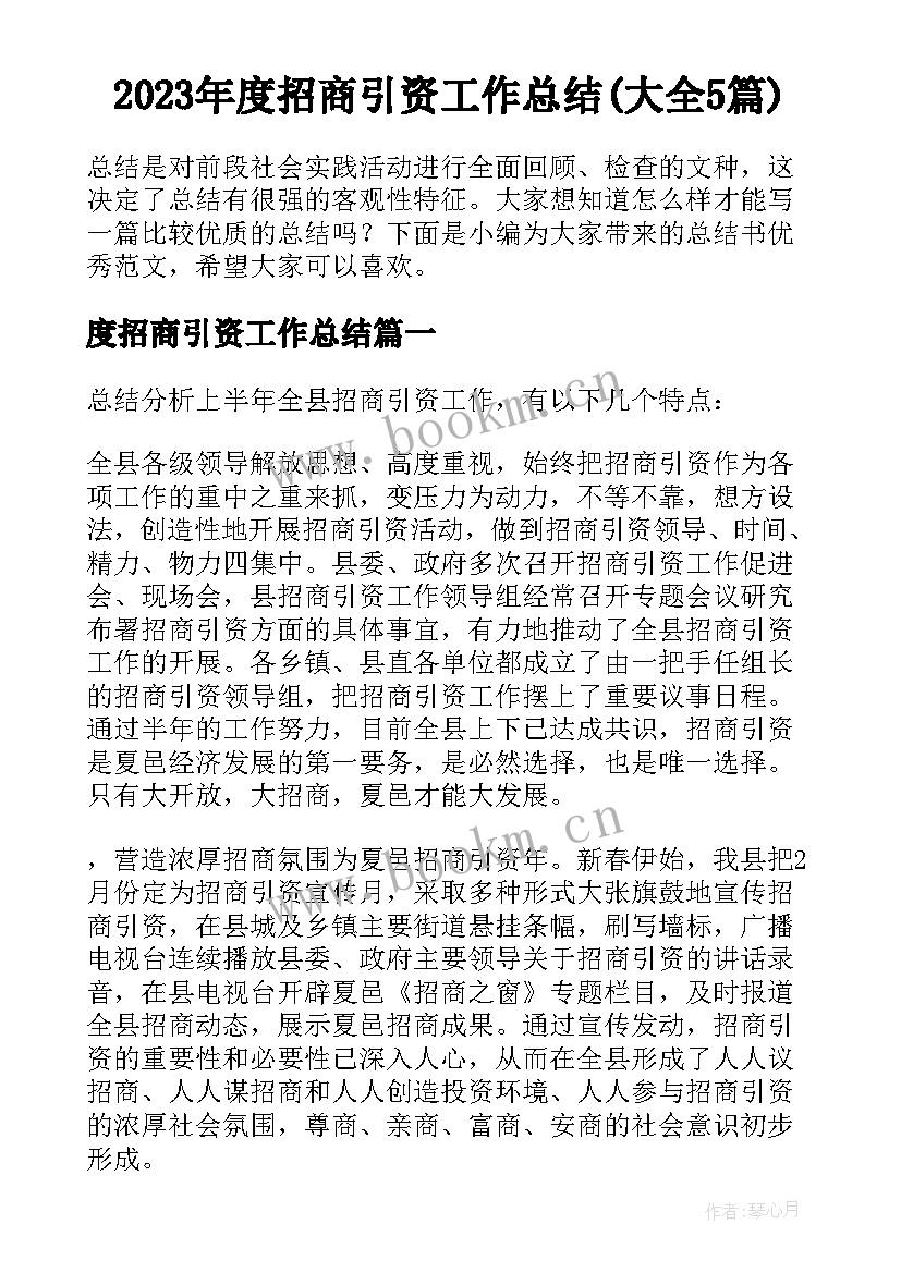 2023年度招商引资工作总结(大全5篇)