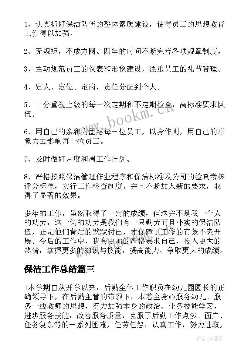 2023年保洁工作总结(精选9篇)