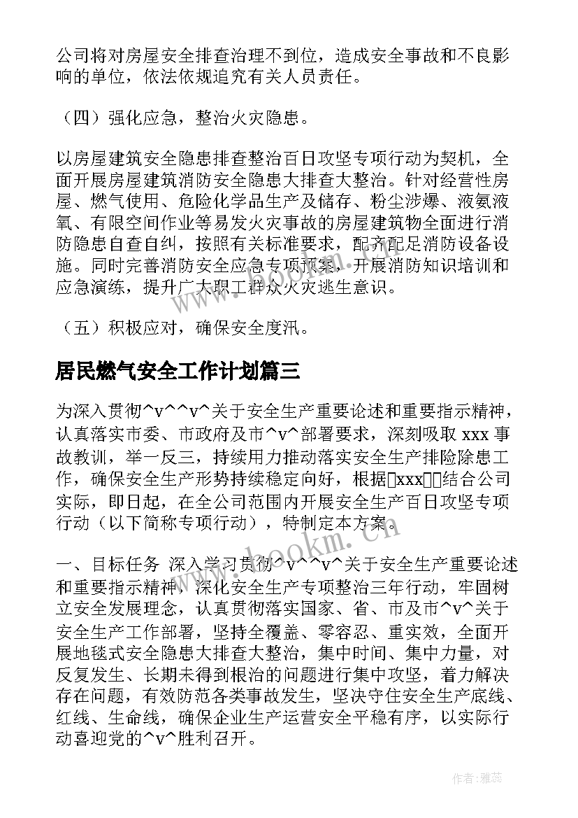 居民燃气安全工作计划(汇总5篇)