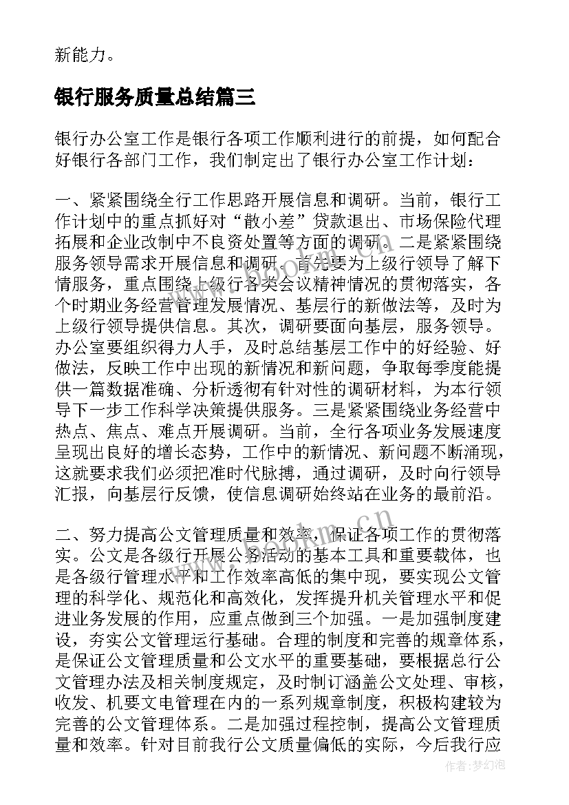 银行服务质量总结 银行工作计划(优质6篇)