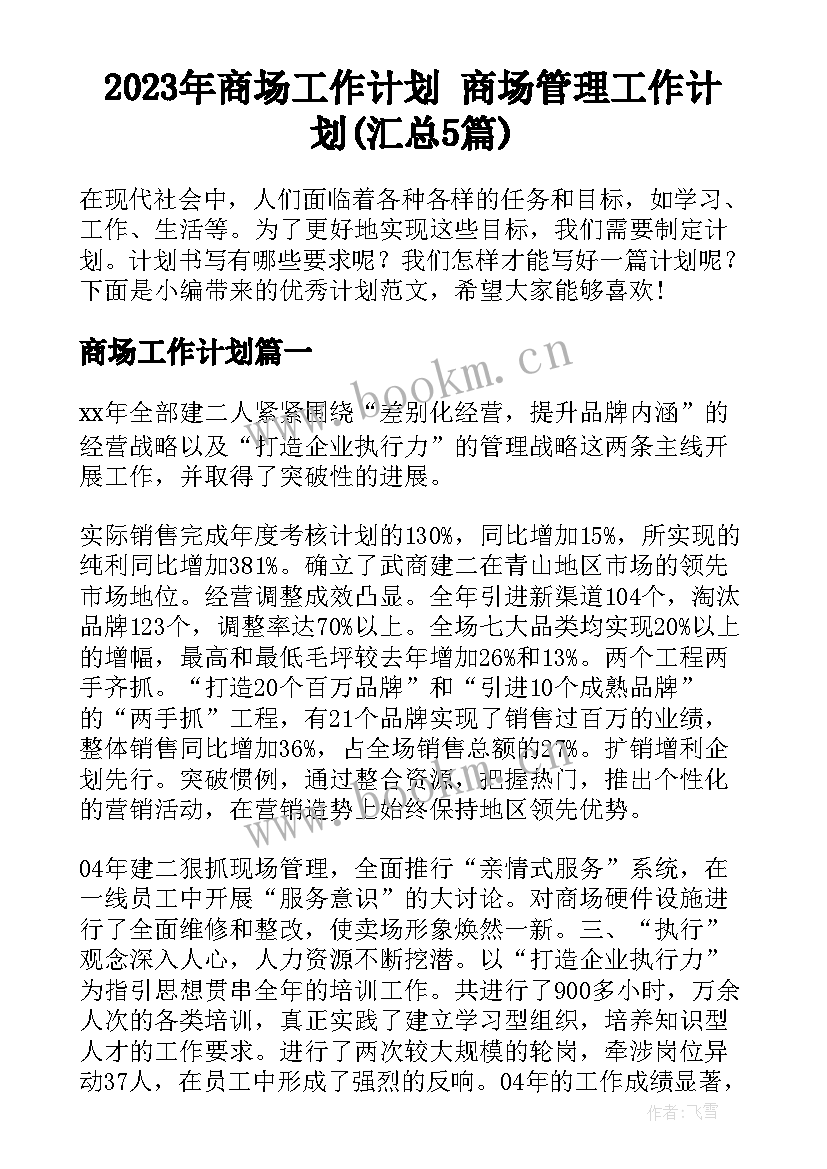 2023年商场工作计划 商场管理工作计划(汇总5篇)