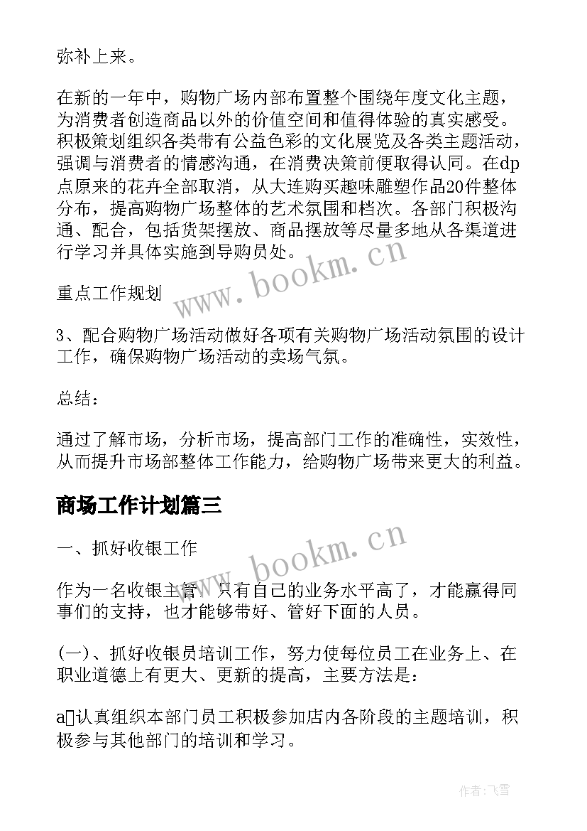 2023年商场工作计划 商场管理工作计划(汇总5篇)