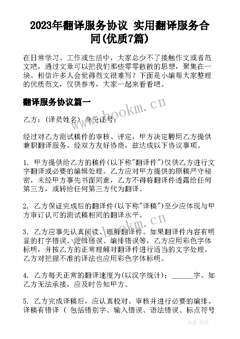 2023年翻译服务协议 实用翻译服务合同(优质7篇)