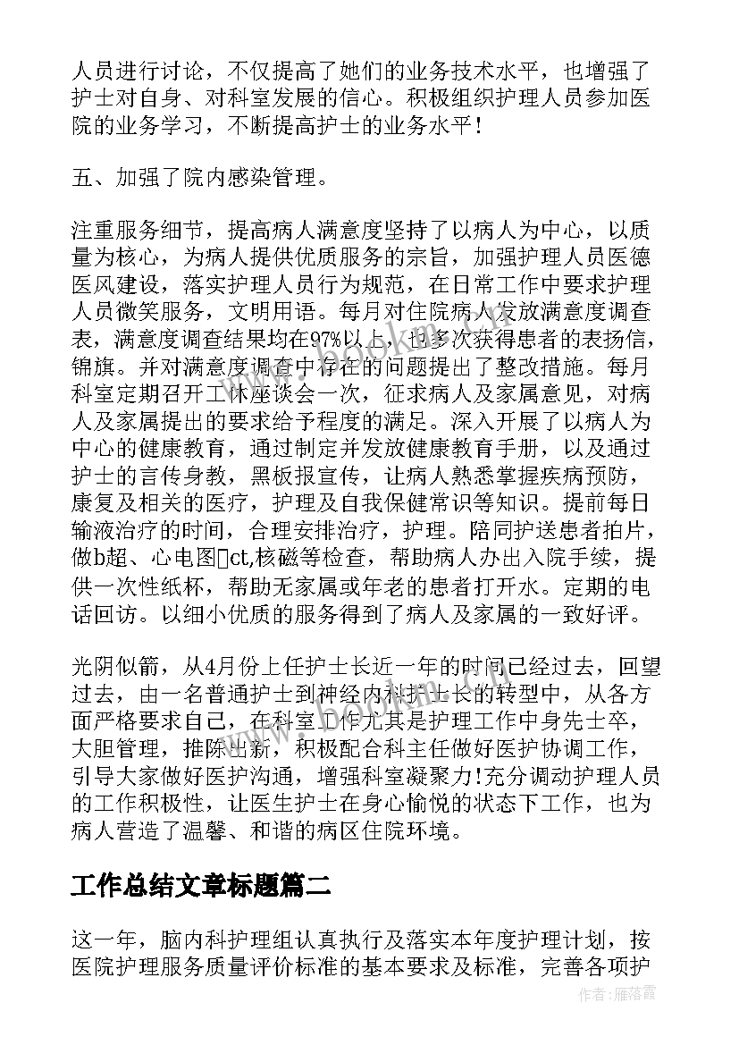 工作总结文章标题 护理工作总结格式(大全9篇)