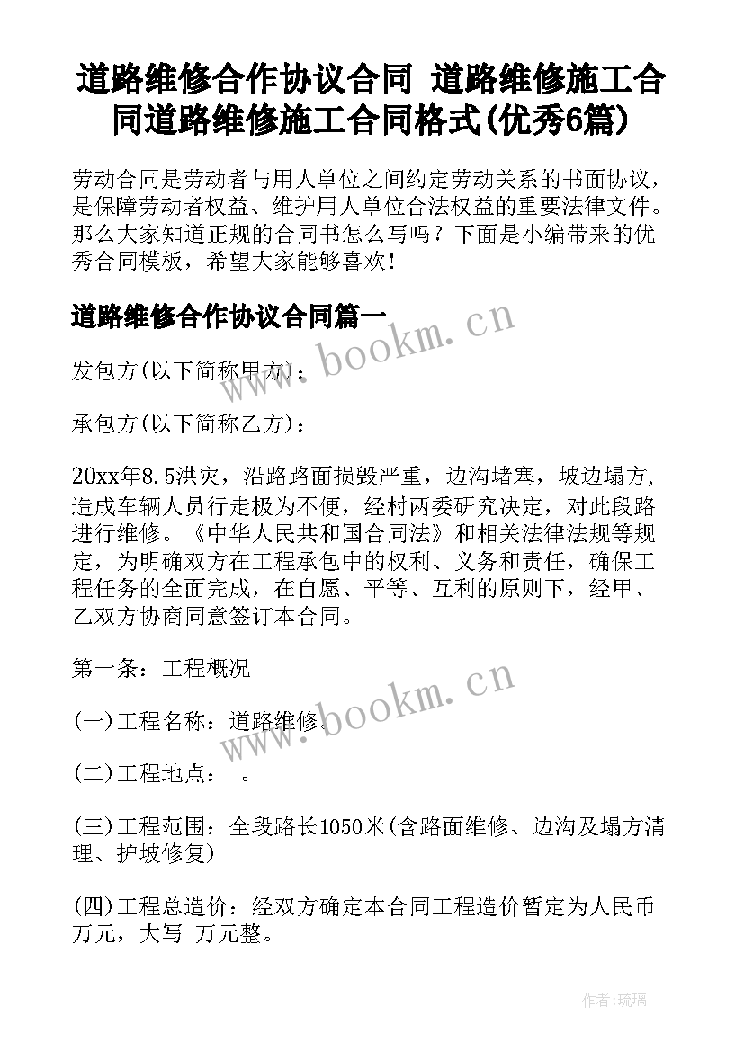 道路维修合作协议合同 道路维修施工合同道路维修施工合同格式(优秀6篇)