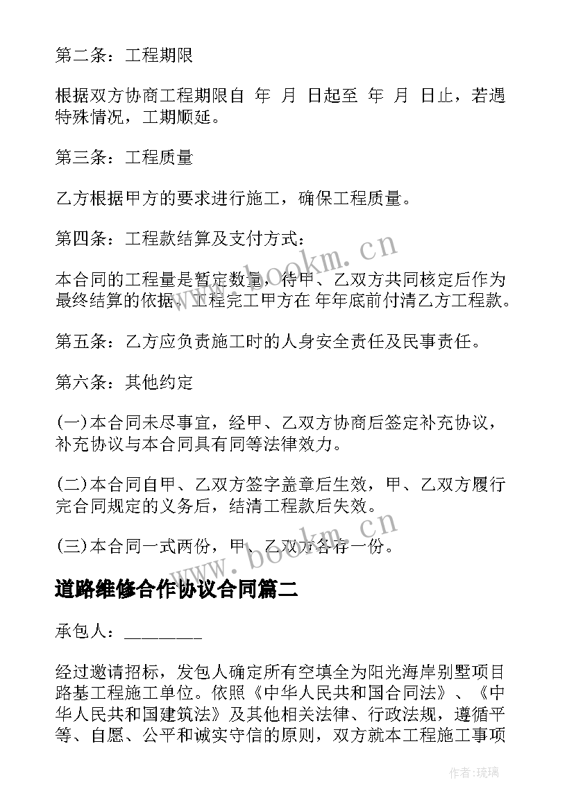 道路维修合作协议合同 道路维修施工合同道路维修施工合同格式(优秀6篇)