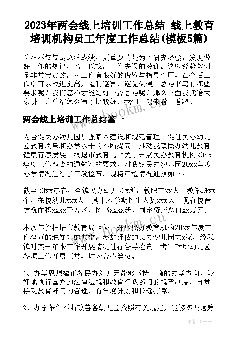 2023年两会线上培训工作总结 线上教育培训机构员工年度工作总结(模板5篇)