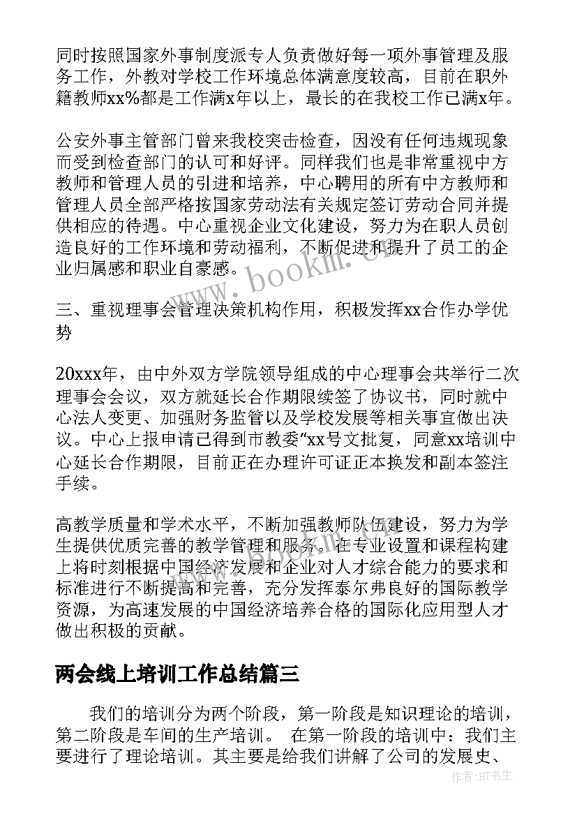 2023年两会线上培训工作总结 线上教育培训机构员工年度工作总结(模板5篇)