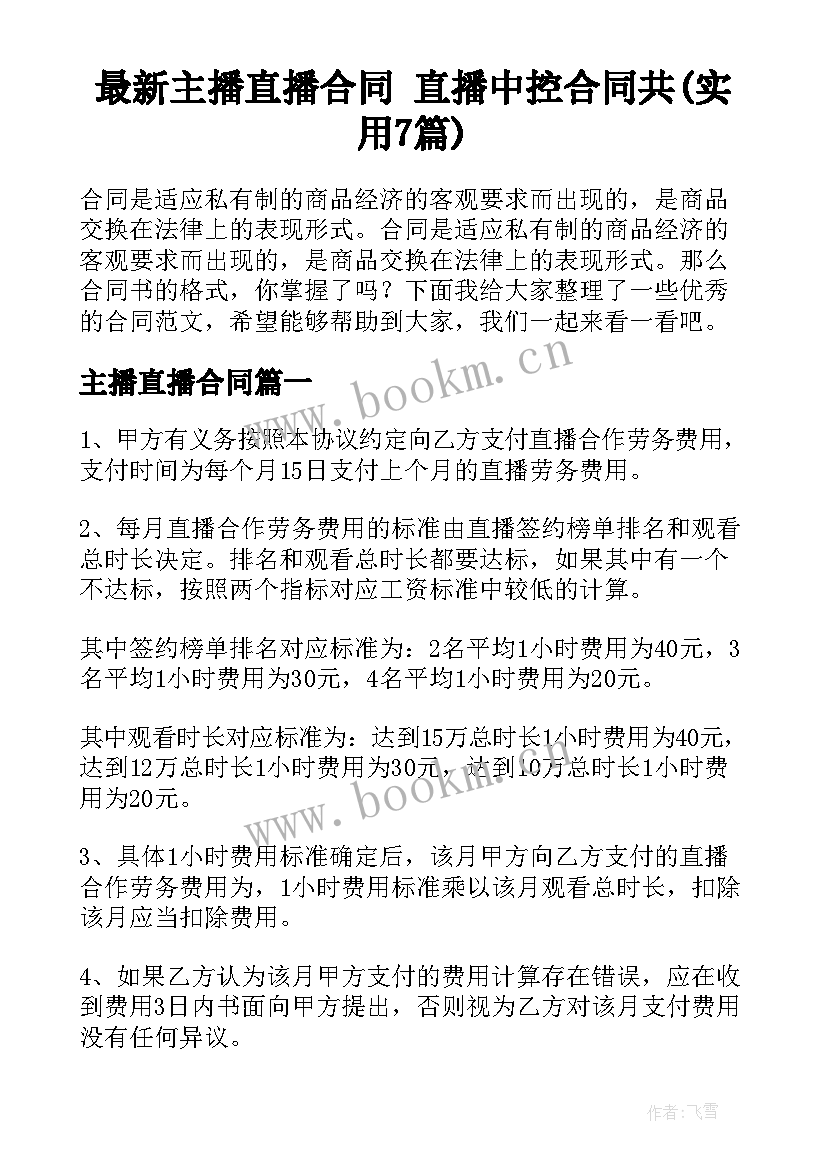 最新主播直播合同 直播中控合同共(实用7篇)