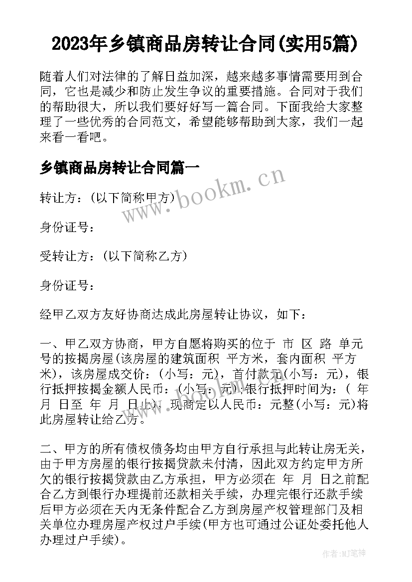 2023年乡镇商品房转让合同(实用5篇)