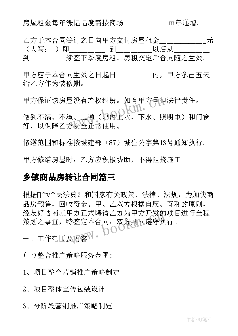 2023年乡镇商品房转让合同(实用5篇)