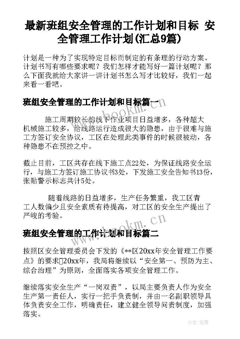 最新班组安全管理的工作计划和目标 安全管理工作计划(汇总9篇)