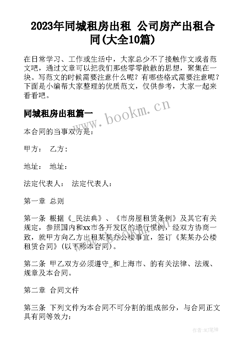 2023年同城租房出租 公司房产出租合同(大全10篇)