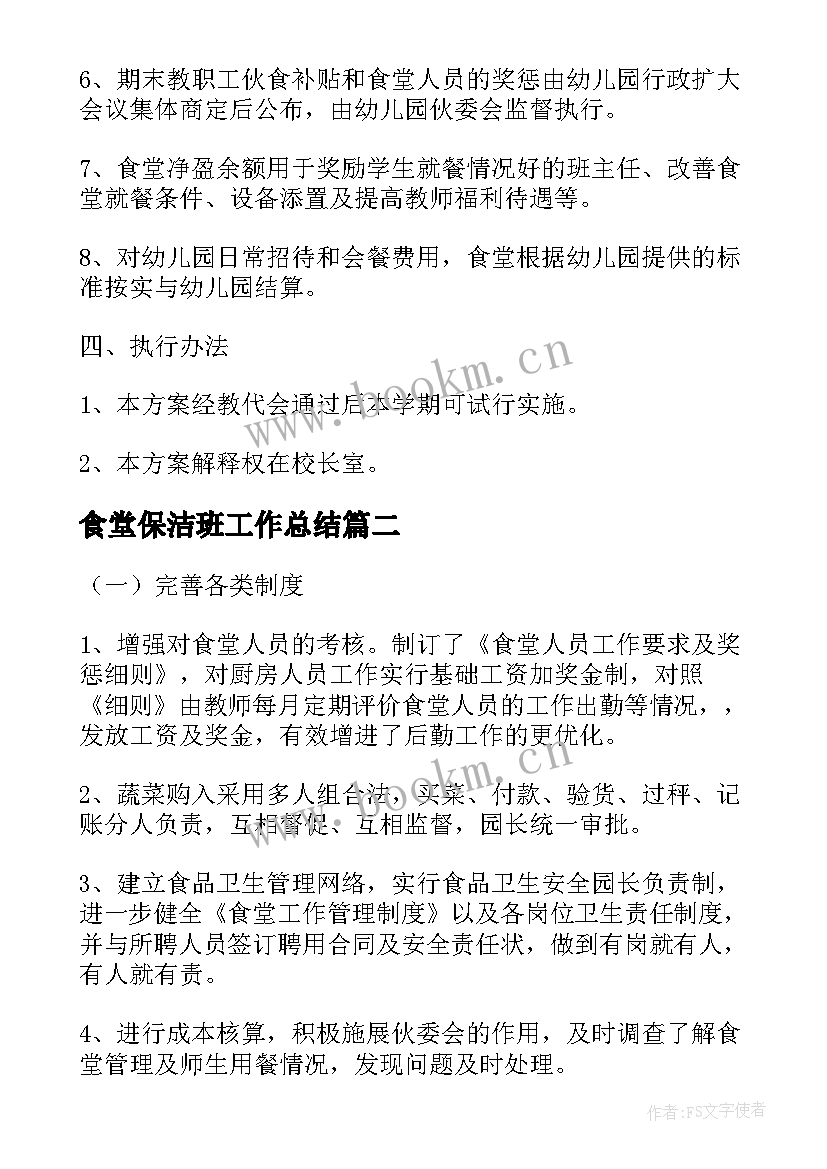 最新食堂保洁班工作总结 上学期幼儿园食堂工作总结(优质5篇)