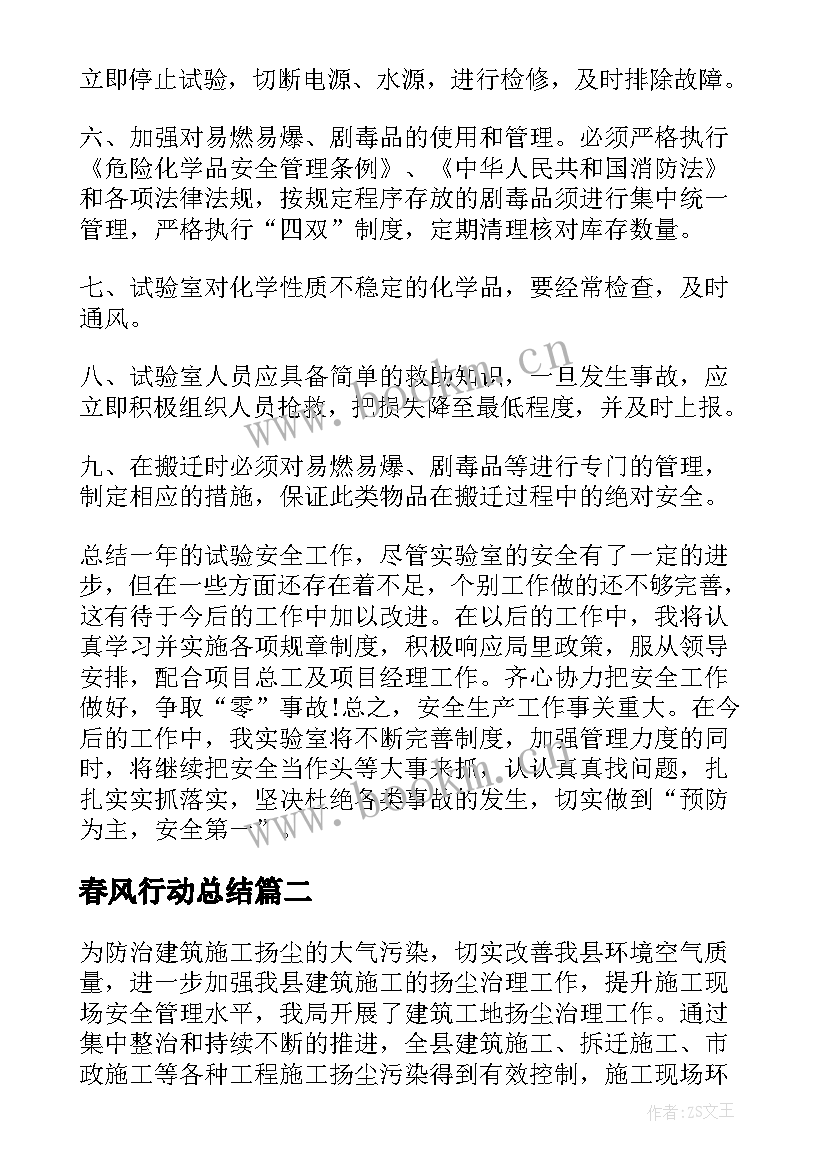 2023年春风行动总结(通用9篇)