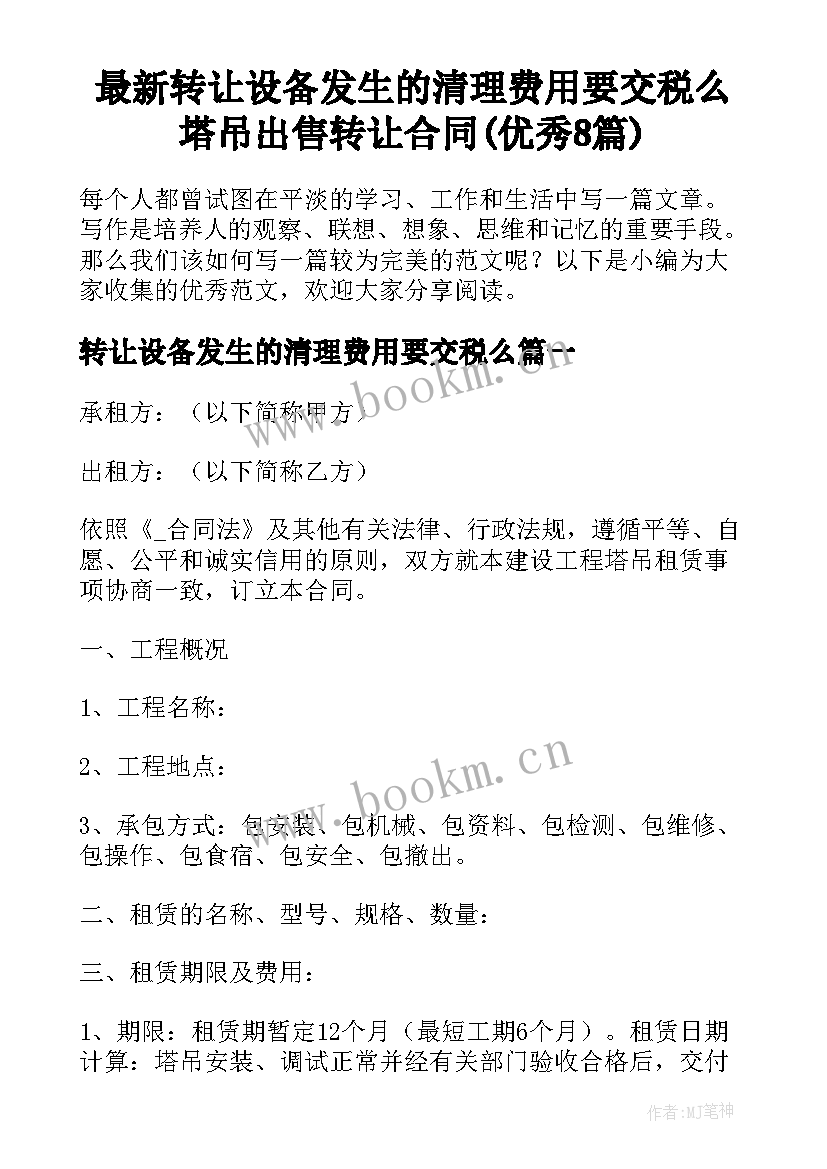 最新转让设备发生的清理费用要交税么 塔吊出售转让合同(优秀8篇)