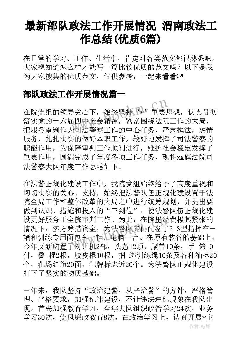 最新部队政法工作开展情况 渭南政法工作总结(优质6篇)