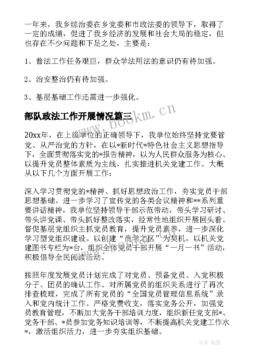 最新部队政法工作开展情况 渭南政法工作总结(优质6篇)