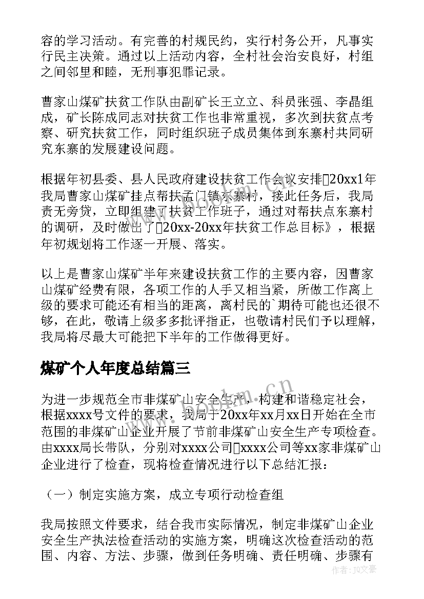 最新煤矿个人年度总结 煤矿个人工作总结热门(模板6篇)