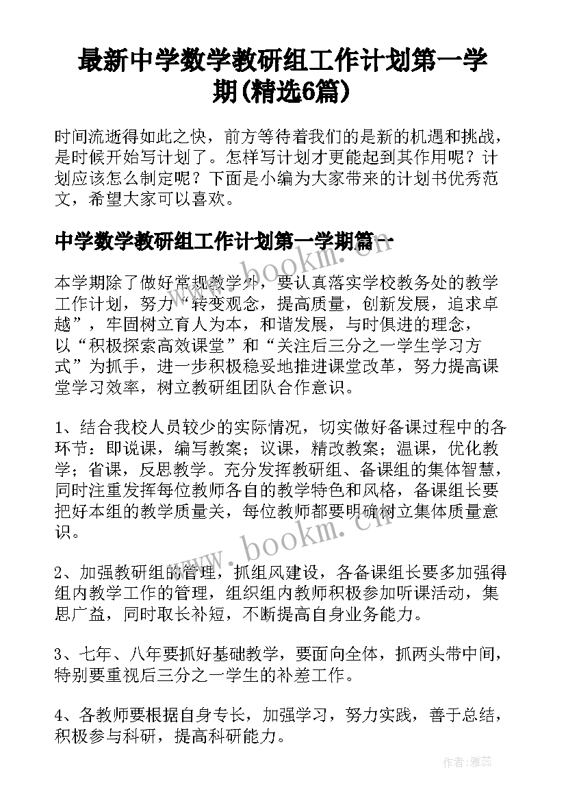 最新中学数学教研组工作计划第一学期(精选6篇)