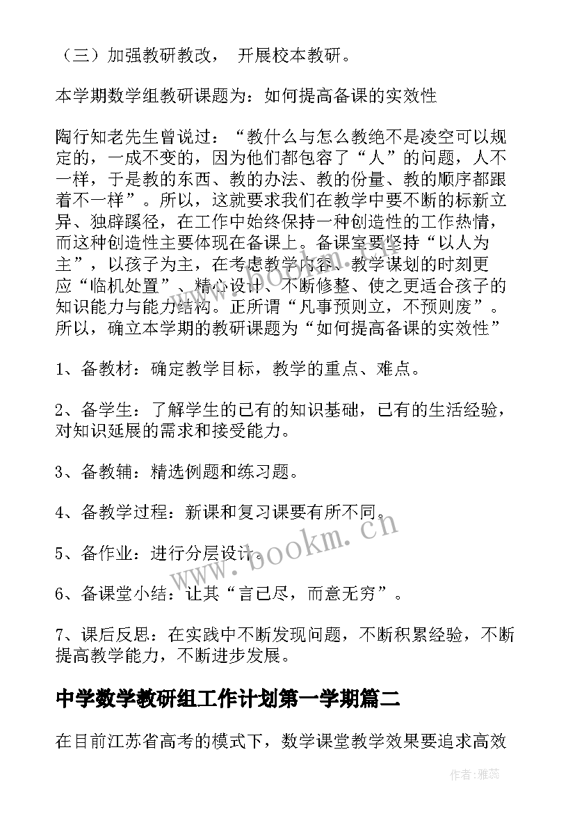 最新中学数学教研组工作计划第一学期(精选6篇)