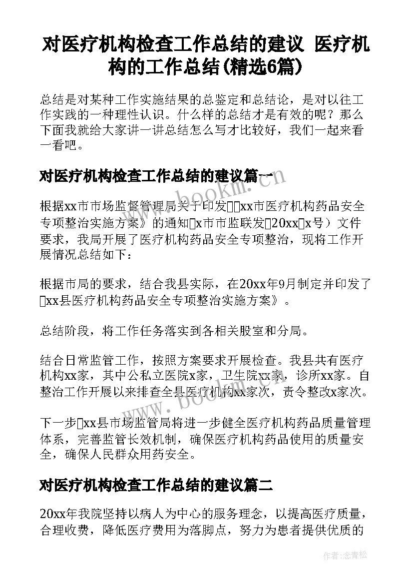 对医疗机构检查工作总结的建议 医疗机构的工作总结(精选6篇)