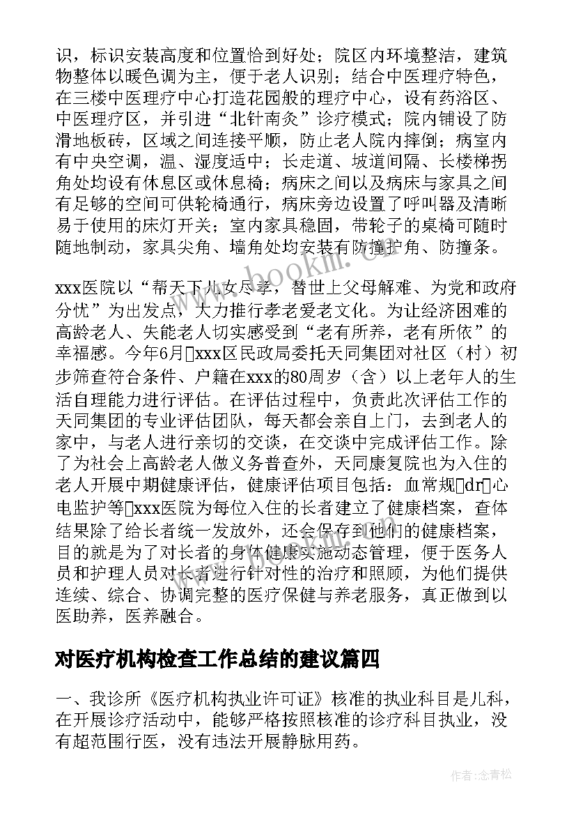 对医疗机构检查工作总结的建议 医疗机构的工作总结(精选6篇)