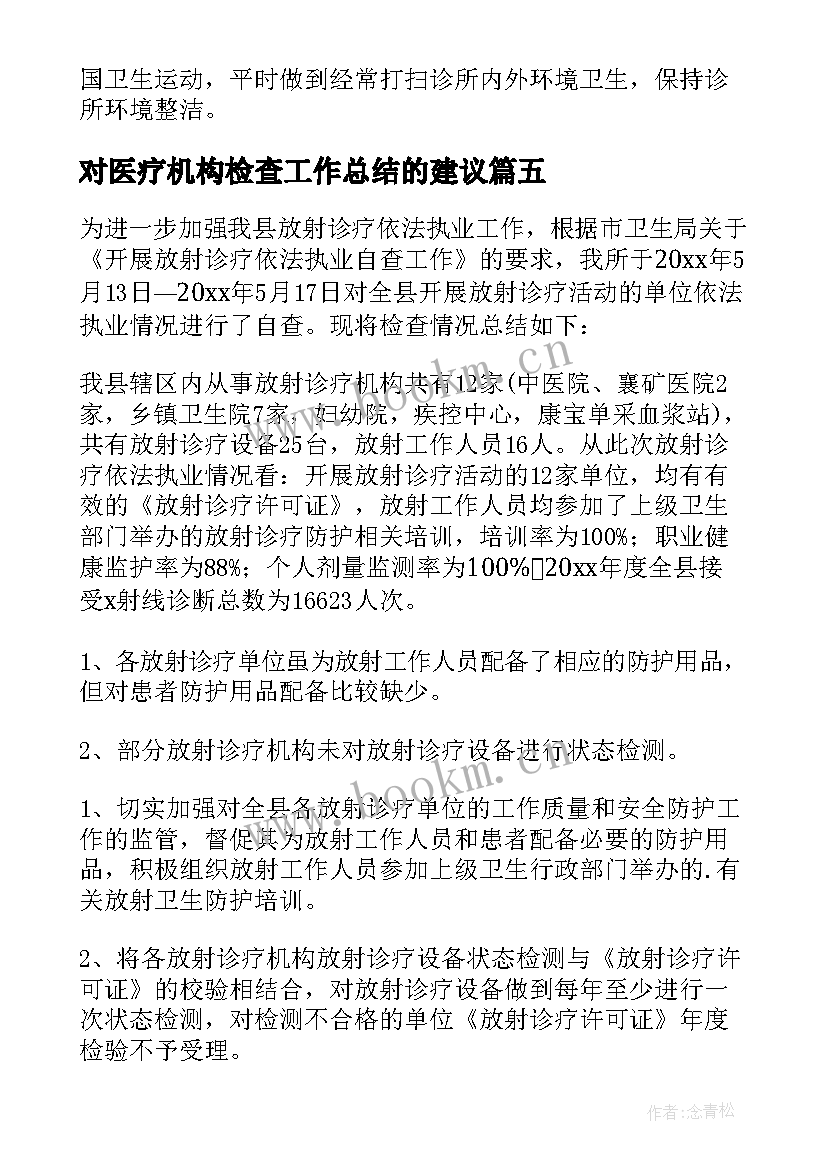 对医疗机构检查工作总结的建议 医疗机构的工作总结(精选6篇)