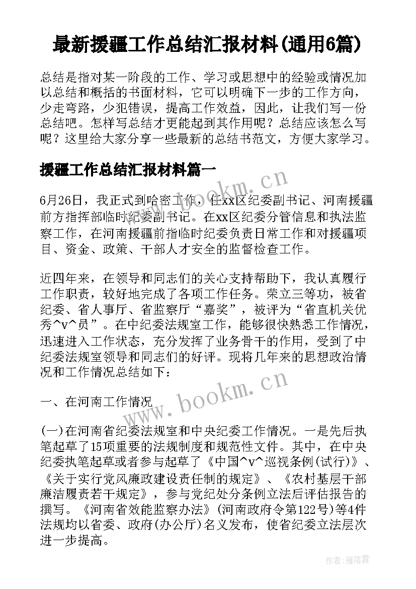 最新援疆工作总结汇报材料(通用6篇)