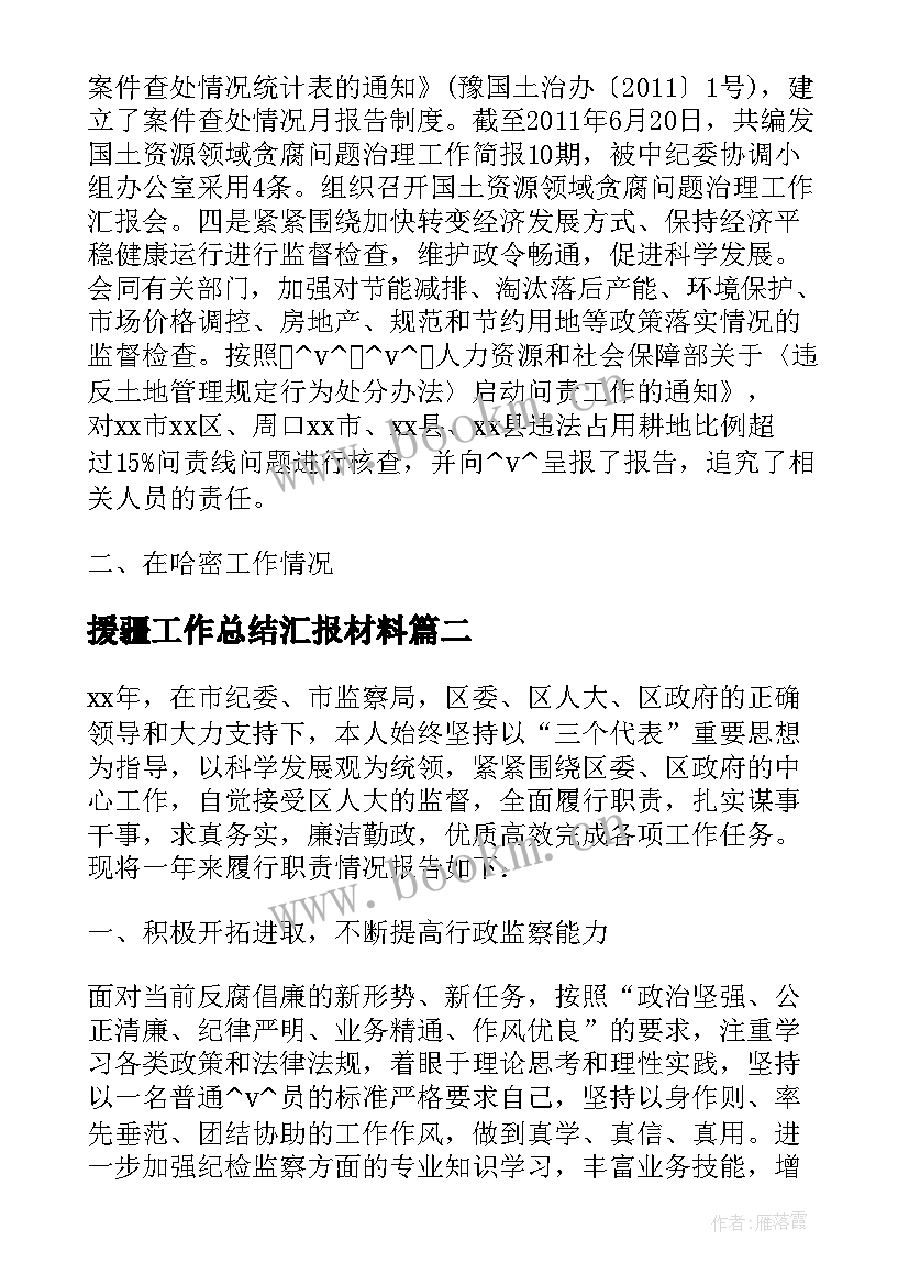 最新援疆工作总结汇报材料(通用6篇)